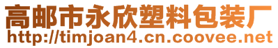 高郵市永欣塑料包裝廠