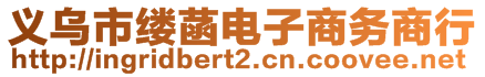 義烏市縷菡電子商務商行