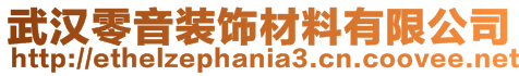 武漢零音裝飾材料有限公司