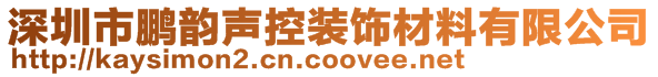 深圳市鵬韻聲控裝飾材料有限公司