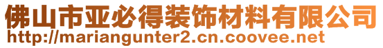 佛山市亚必得装饰材料有限公司