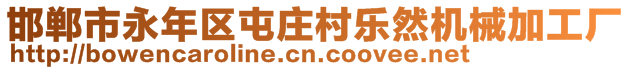 邯鄲市永年區(qū)屯莊村樂然機(jī)械加工廠