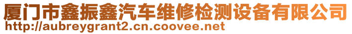 廈門市鑫振鑫汽車維修檢測設備有限公司