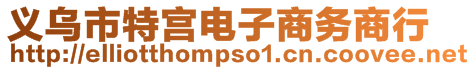 義烏市特宮電子商務(wù)商行