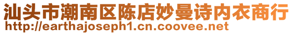 汕头市潮南区陈店妙曼诗内衣商行