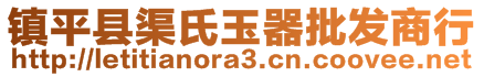 鎮(zhèn)平縣渠氏玉器批發(fā)商行