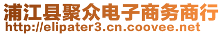 浦江縣聚眾電子商務(wù)商行