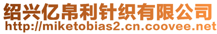 紹興億帛利針織有限公司