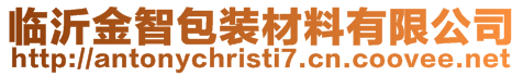 臨沂金智包裝材料有限公司