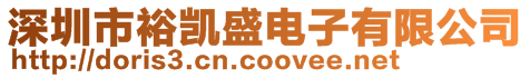 深圳市裕凱盛電子有限公司