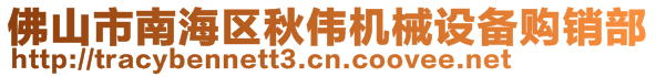 佛山市南海區(qū)秋偉機(jī)械設(shè)備購(gòu)銷部