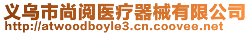 義烏市尚閱醫(yī)療器械有限公司