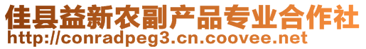 佳縣益新農副產品專業合作社