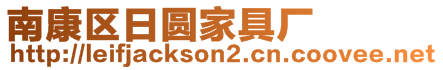 南康區(qū)日?qǐng)A家具廠