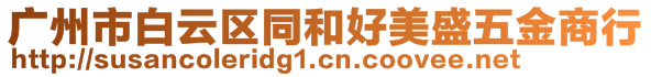 廣州市白云區同和好美盛五金商行