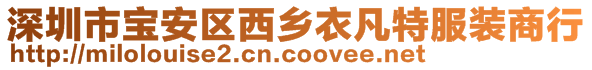 深圳市寶安區(qū)西鄉(xiāng)衣凡特服裝商行