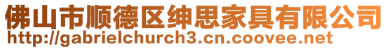 佛山市順德區紳思家具有限公司