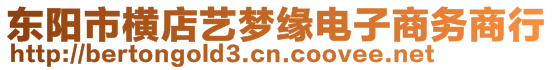 東陽市橫店藝夢緣電子商務(wù)商行