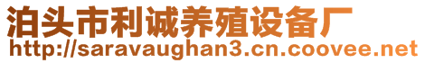 泊頭市利誠養(yǎng)殖設(shè)備廠