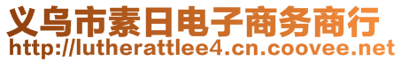 義烏市素日電子商務(wù)商行