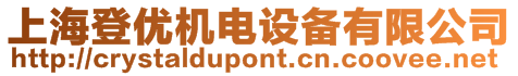 上海登優(yōu)機(jī)電設(shè)備有限公司