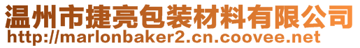 溫州市捷亮包裝材料有限公司