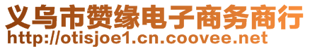 義烏市贊緣電子商務商行