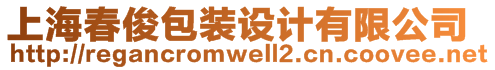 上海春俊包裝設(shè)計(jì)有限公司