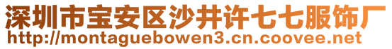 深圳市寶安區(qū)沙井許七七服飾廠