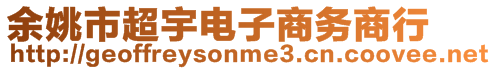 余姚市超宇電子商務(wù)商行