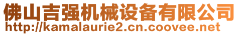 佛山吉強(qiáng)機(jī)械設(shè)備有限公司