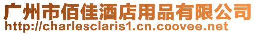 廣州市佰佳酒店用品有限公司