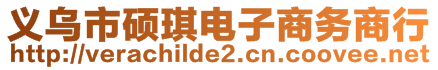 義烏市碩琪電子商務商行