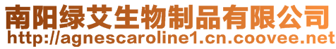 南陽綠艾生物制品有限公司