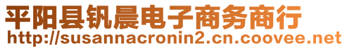 平陽(yáng)縣釩晨電子商務(wù)商行