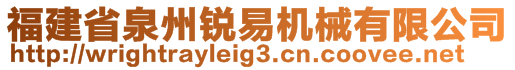福建省泉州銳易機械有限公司