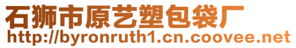 石獅市原藝塑包袋廠