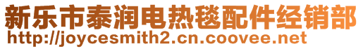 新樂(lè)市泰潤(rùn)電熱毯配件經(jīng)銷部