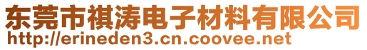 東莞市祺濤電子材料有限公司