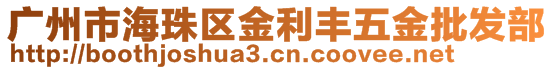 廣州市海珠區(qū)金利豐五金批發(fā)部