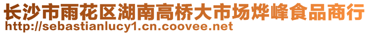 长沙市雨花区湖南高桥大市场烨峰食品商行