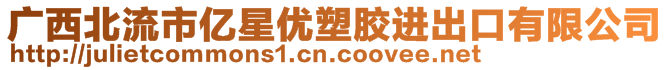 廣西北流市億星優(yōu)塑膠進(jìn)出口有限公司
