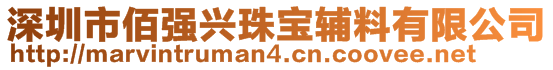 深圳市佰強興珠寶輔料有限公司