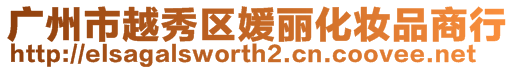 廣州市越秀區媛麗化妝品商行
