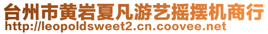 臺(tái)州市黃巖夏凡游藝搖擺機(jī)商行