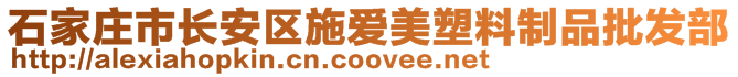 石家莊市長安區施愛美塑料制品批發部