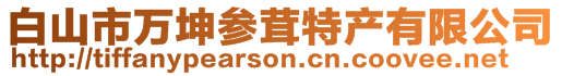 白山市萬(wàn)坤參茸特產(chǎn)有限公司