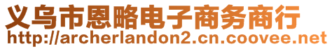 义乌市恩略电子商务商行