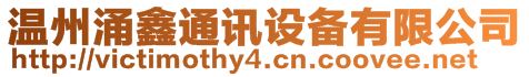 溫州涌鑫通訊設備有限公司