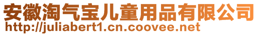 安徽淘氣寶兒童用品有限公司
